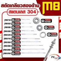 สตัดเกลียวสองด้าน สแตนเลส304 M8 ประกอบด้วย(สตัดเกลียว+หัวน็อตจาน+แหวนอีแปะ+แหวนสปริง) M8x140-M8x250