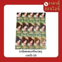 ยาย้อมผมแคริ่งแบมบู? เบอร์1-15 พร้อมส่ง