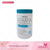 ใหม!! ครีมหมักผมเคราติน สูตรเย็น CRUSET KERATIN COOLING HAIR MASK ครูเว็ท เคอราติน คูลลิ่ง ืแฮร์มาส์ค 900 มล.