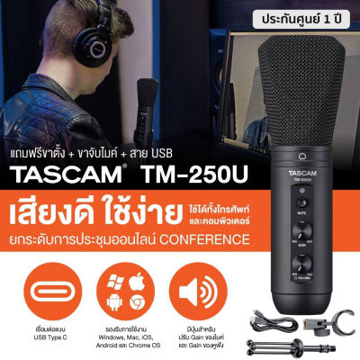 Tascam  TM-250U ไมค์คอนเดนเซอร์ แบบ USB เหมาะกับงานอัดเสียง ไลฟ์สตรีม พอดแคสต์ มีปุ่ม Mute ต่อหูฟังได้ + ฟรีขาตั้ง &amp; ตัวจับ &amp; สาย USB