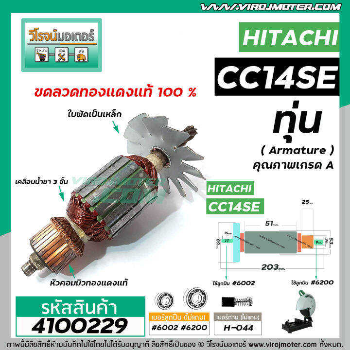 ทุ่นเครื่องตัดเหล็ก-hitachi-ฮิตาชิ-รุ่น-cc14se-ทุ่นแบบเต็มแรง-ทนทาน-ทองแดงแท้-100-4100229