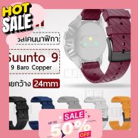 SWS.C สายนาฬิกาsmart watch สายนาฬิกาหนัง Mlife - สายนาฬิกา Suunto 9 Baro / Spartan Sport Wrist HR 24มม. – Silicone Strap for Suunto 9 GPS Baro TITANIUM 24 mmสายนาฬิกาข้อมือ