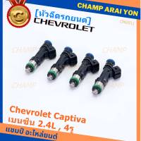 ***ราคาพิเศษ***(ราคา/1 ชิ้น)หัวฉีดใหม่แท้ Chevrolet Captiva เบนซิน 2.4L  , 4รู  ,P/N: 0280158099  l MKP Autopart