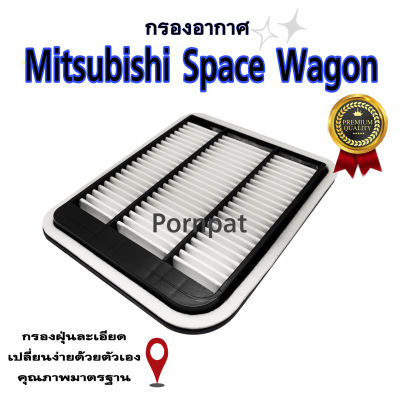 กรองอากาศเครื่อง Mitsubishi Space Wagon มิตซูบิชิ สเปนวากอน เครื่อง 2.4 ปี 2004 - 2011