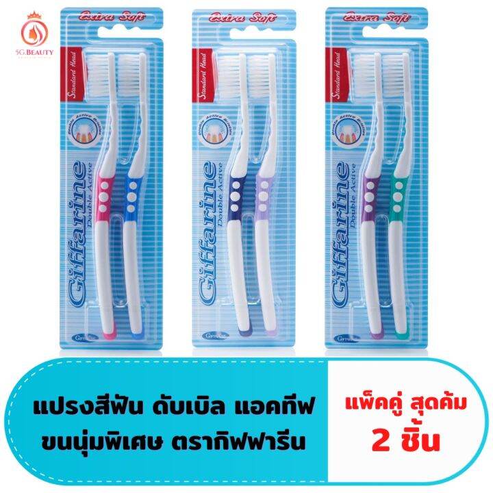 แปรงสีฟัน-กิฟฟารีน-ดับเบิล-แอคทีฟ-giffarine-double-active-toothbrush