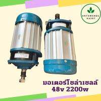 มอเตอร์บัสเลสเกียร์ มอเตอร์โซล่าเซลล์ 48v 2200w