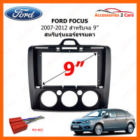 หน้ากากวิทยุ FORD FOCUS 2007 - 2012 แอร์ธรรมดา สำหรับจอ 9" (FR-126N)