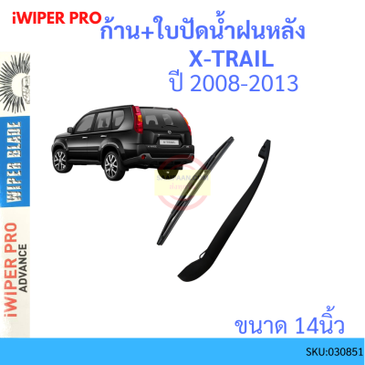 X-TRAIL เอกเทรล 2008-2013 ก้าน + ใบปัดน้ำฝนหลัง ก้านปัดน้ำฝน  blade arm NISSAN นิสสัน