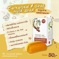 สบู่มะขามผสมน้ำนมแพะ สบู่มะขามนมแพะ สบู่มะขาม Tamarind and Goat Milk Soap ขัดคราบผิวกระจ่างใส จุดด่างดำจางลง ขนาด 120 กรัม