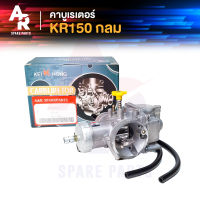 คาร์บูเรเตอร์ KAWASAKI - KR150 ปากกลม คาบูเคอา ปากกลม (เกรด A อย่างดี)