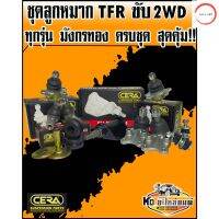 ลูกหมากปีกนก TFR มังกรทอง ขับ2WD ทุกรุ่น ทุกปี ครบชุด CERA วรจักรออโต้