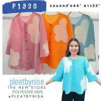 Pleatbynisa P1930 เสื้ออัดพลีทคอกลม กระดุมผ่าหน้า แขนกระบอก สีพาสเทลส่วนหวาน เนื้อผ้าคุณภาพ polyester100%