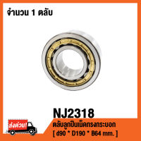 NJ2318 ตลับลูกปืนเม็ดทรงกระบอก ( CYLINDRICAL ROLLER BEARINGS NJ 2318 ) เพลา 90 มม.