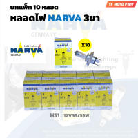 ยกแพ็ค (10 ดวง) หลอดไฟหน้า 3 ขา NARVA HS1 (12V 35/35W)