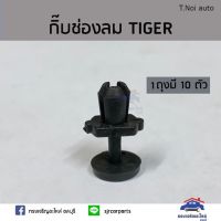 ตี๋น้อยอะไหล่ กิ๊บช่องลม TOYOTA TIGER ยี่ห้อ S.PRY