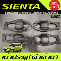 เบ้ารองมือเปิดประตู  สีดำด้านTOYOTA SIENTA 2016-2022 (F4)