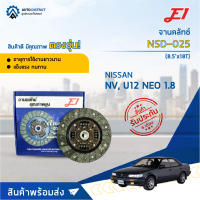 ? E1 จานคลัทช์ NSD-025 NISSAN NV, U12 NEO 1.8 (8.5x18T) จำนวน 1 แผ่น ?