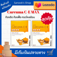 Curcuma C-E Max 2 กล่องเคอร์คิวมา ซี-อี แมกซ์ สารสกัดขมิ้นชัน ขมิ้นชัน วิตามินซี วิตามินอี สารสกัดพริกไทยดำ 30 capsules (แพค 2 กล่อง)