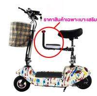 LookmeeShop เบาะเสริมเด็ก ที่นั่งเด็ก สำหรับสกู๊ตเตอร์ไฟฟ้า เบาะนุ่ม นั่งสบาย ทำจากวัสดุแข็งแรงคุณภาพดี *ขายเฉพาะเบาะเสริม*