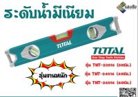 ระดับน้ำอลูมิเนียม รุ่นงานหนัก TOTAL รุ่น TMT-23016 (30ซม.) รุ่น TMT-24016 (40ซม.) รุ่น TMT-26016 (60ซม.)