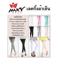 เลกกิ้ง"ผ้าเย็น"กันยูวีกลางแจ้ง (ผู้หญิง) 6 สี ยี่ห้อ MAXY GOLF พร้อมส่งทันที-ไม่ต้องพรีออเดอร์