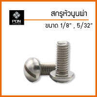 สกรู หัวนูนผ่า ขนาด 1/8", 5/32" น็อตหัวนูนผ่า ตัวผู้