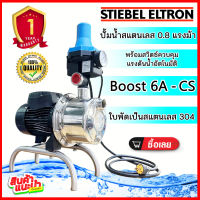 ปั๊มน้ำอัตโนมัติแรงดันคงที่ STIEBEL ELTRON รุ่น BOOST 6A-CS ปั๊มสแตนเลสพร้อมหัวPressure Control ***อ่านรายละเอียดก่อนสั่งสินค้า***