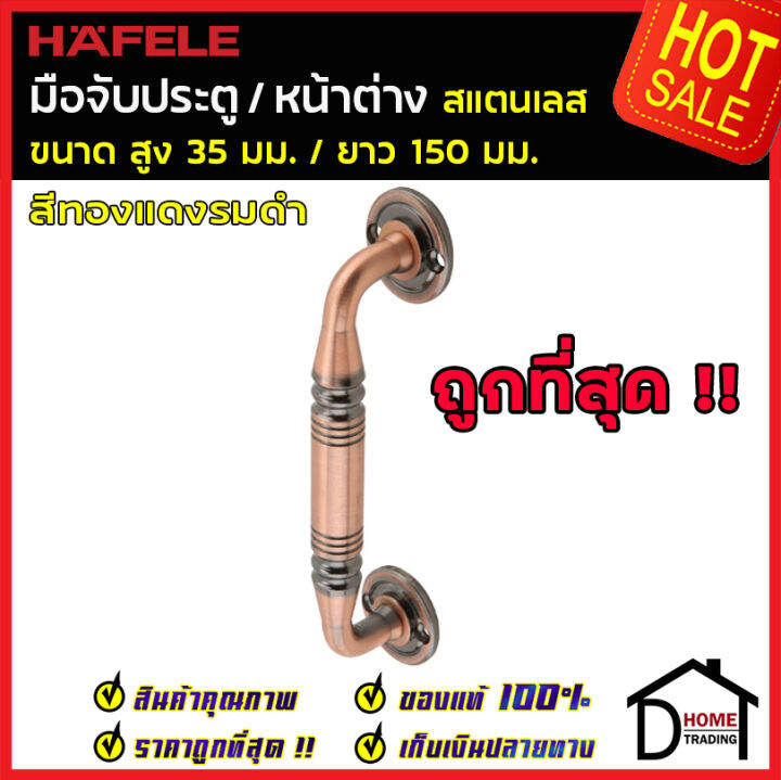 ถูกที่สุด-hafele-มือจับประตูสแตนเลส-ขนาด-35x150-มม-สีทองแดงรมดำ-481-11-053-มือจับประตู-มือจับหน้าต่าง-ด้ามจับประตู-ด้ามจับสแตนเลส-ของแท้100