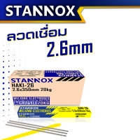 ลวดเชื่อมเหล็ก เชื่อมเหล็ก 2.6มม STANNOX