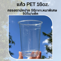 [50ใบ] แก้วพลาสติก PET 16 oz ปาก 98 mm ทรงสตาบัค รุ่นหนาพิเศษ (FP-16)