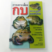 หนังสือการเพาะเลี้ยงกบ สัตว์เศรษฐกิจยอดนิยม