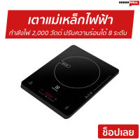 เตาแม่เหล็กไฟฟ้า Electrolux กำลังไฟ 2,000 วัตต์ ปรับความร้อนได้ 8 ระดับ ควบคุมดิจิตอล จอ LED มีระบบ ล็อคสำหรับความปลอดภัยของเด็ก ทำความสะอาดง่าย ETD29KC - เตาแม่เหล็ก เตาไฟฟ้า แต่แม่เหล็กไฟฟ้า เตาอินดักชั่น เตา induction induction cooker