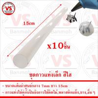 ชุด กาวแท่งเล็ก สำหรับปืนยิงกาวร้อน ขนาดเส้นผ่าศูนย์กลาง 7mm ยาว 15cm