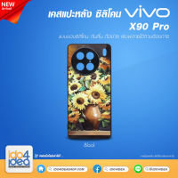 [ IDO4IDEA ] เคสแปะหลัง เปล่าสำหรับพิมพ์ภาพ รุ่น VIVO X90 Pro ซิลิโคน สีดำ (พร้อมแผ่นพิมพ์ภาพ)