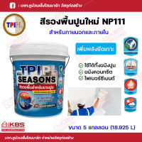 สีรองพื้นปูนใหม่ TPI สีรองพื้นปูนใหม่กันด่าง TPIPL NP111 ขนาด 18.925 ลิตร All seasons สำหรับภายนอกและภายใน พร้อมส่ง ราคาถูกสุด!!!!!