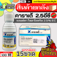 ?? สินค้ายกกล่อง ?? คาราเต้ 100ซีซี*15ขวด (แลมป์ดา-ไซฮาโลทริน) ป้องกันกำจัดหนอน ประเภทสัมผัส