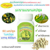 แคปซูลใบมะขามแขก Rasyan ราสยาน ใบมะขามแขก แคปซูล  60 แคปซูล EXP: 17-05-2024 / Senna leaf capsule 60 capsules