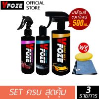 VFoze วีฟอซ ชุดเซ็ตสุดคุ้ม 3 รายการ (เคลือบสีขวดใหญ่+เคลือบกระจก+เคลือบภายใน) 250 มล. แถมฟรี! ผ้าไมโครไฟเบอร์อย่างดี 1 ผืน, ฟองน้ำ 1 ก้อน