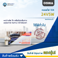 ?OSWA หลอดไฟ 104 24V5W ไฟหน้าปัทม์แบบขั้ว จำนวน 1 กล่อง 10 ดวง?