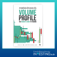 ศาสตร์แห่งนักเทรดวงใน : Volume Profile