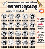 ตรายางคุณครู ตรายางตรวจงาน ตรวจการบ้าน แบบสำเร็จรูป เปลี่ยนรูปภาพตัวการ์ตูนได้แบบสั่งทำใหม่ (ด้ามธรรมดาวงกลม ขนาด 3x3 cm.)