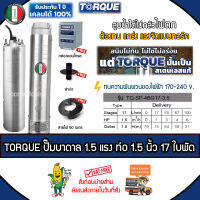 TORQUE บาดาล ปั๊มทอร์ค อิตาลี 1.5 HP ท่อ 1.5 นิ้ว 17 ใบพัด 220V. รุ่น TQ-SP-4BG17-3.5 (บ่อ4-6นิ้ว) ฟรี! สายไฟ 50 เมตร ฝาบ่อ กล่องควบคุม *ส่งฟรีเคอรี่ เก็บปลายทาง