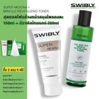 SWIBLY ผลัดเซลล์ผิว ทำความสะอาดอย่างอ่อนโยน กระจ่างใสลดความหมองคล้ำ คุมมันให้ความชุ่มชื้น ชุดกระชับรูขุม Pore Refining Set