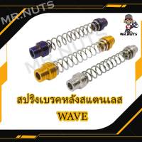 สปริงเบรคหลังสแตนเลสสำหรับWAVEทุกรุ่น ราคาต่อ1ชิ้น