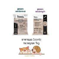 ** 3 ถุง คละได้ ** ICONIC Cat Food อาหารแมวไอโคนิค รสแกะและปลาทะเล มี 2 รสชาติ ขนาด 1kg x 3 ถุง