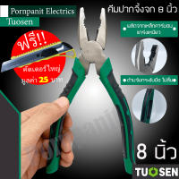 NEW Tuosen คีมปากจิ้งจกขนาด 8 นิ้ว ด้ามจับกระชับมือ ไม่ลื่น ผลิตจากเหล็กคาร์บอน แกร่งเหนียว ทนทาน !! แถมฟรีคัทเตอร์ใหญ่ ราคาถูก คีมตัดสายไฟ คีม อุปกรณ์ช่าง