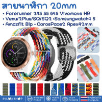 สายนาฬิกา 20 mm Garmin Garmin Vivoactive 3 Forerunner 645 245 55 Venu SQ 2 plus Vivomove / Coros Pace2 APEX 42mm / Samsung watch 4 5 / Active 2 Active 3 41mm Amazfit BIP GTS 42 MM / Ticwatch 2nd E