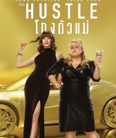 Hustle,The โกงตัวแม่ (DVD)(ฉบับเสียงไทย) [P139]