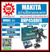 MAKITA สว่านไร้สายกระเเทก รุ่น DHP458RFE (แบต 2 ก้อน + แท่นชาร์จ 1 อัน) DHP 458R FE DHP-458-RFE DHP - 458 - RFE DHP-458RFE DHP - 458RFE DHP 458RFE DHP458-RFE DHP458 - RFE ราคาถูกและดี