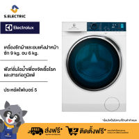 [บริการติดตั้งฟรีทั่วประเทศ][ฟรีขาตั้ง]Electrolux เครื่องซักผ้าและอบแห้งฝาหน้า รุ่น EWW9024P5WB UltimateCare 500 ความจุ 9/6 กก.